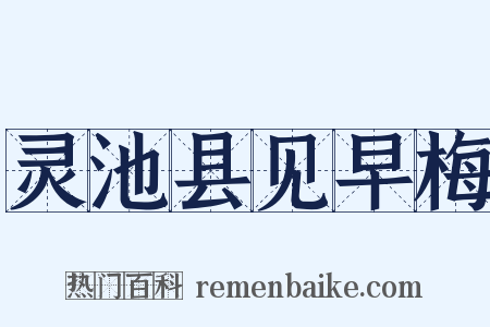 灵池县见早梅是什么意思的图片